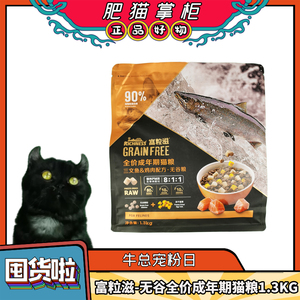 富粒滋-全价成年期猫粮三文鱼鸡肉1.3KG