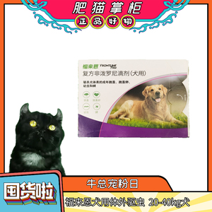 福来恩-复方非泼罗尼滴剂2.68ml（犬用）20-40KG体重