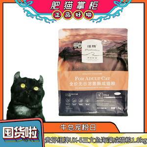 贵芬-UX-5全价无谷溶菌酶成猫粮<br/>三文鱼海藻膳食纤维<br/>美毛控毛球1.5KG