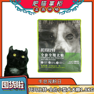 托玛仕特-全价全期犬粮1.8KG
