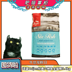 渴望Orijen-经典六种鱼全猫粮5.4kg(JC)