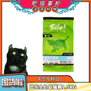 比乐-原味鲜全价幼猫粮1.5KG