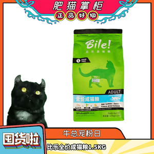 比乐-原味鲜全价成猫粮1.5KG